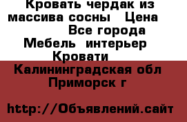 Кровать чердак из массива сосны › Цена ­ 9 010 - Все города Мебель, интерьер » Кровати   . Калининградская обл.,Приморск г.